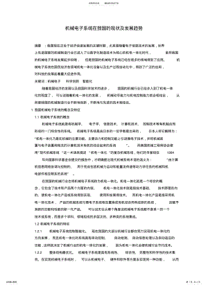 2022年2022年机械电子系统在我国的现状及发展趋势 .pdf