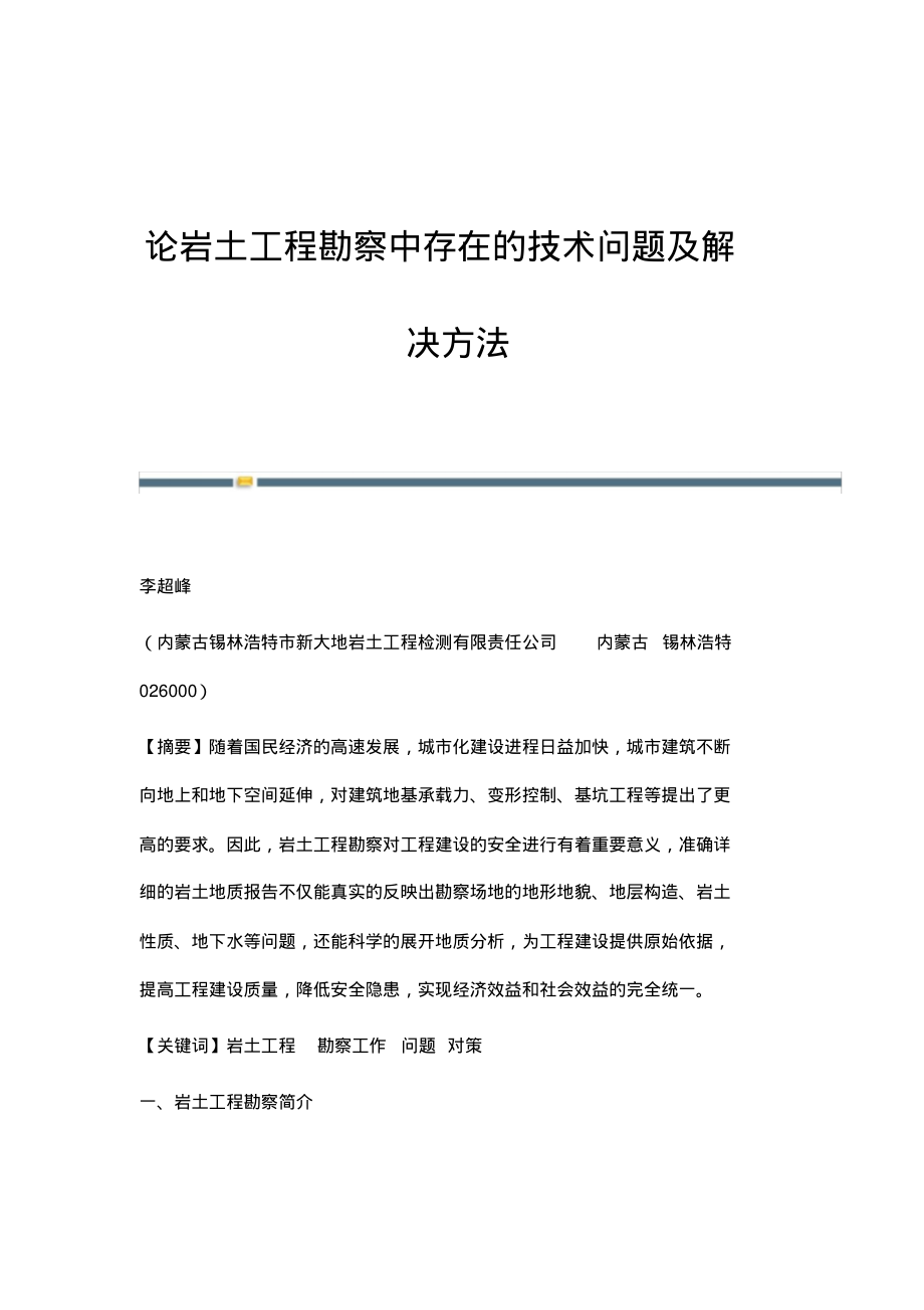 论岩土工程勘察中存在的技术问题及解决方法.pdf_第1页