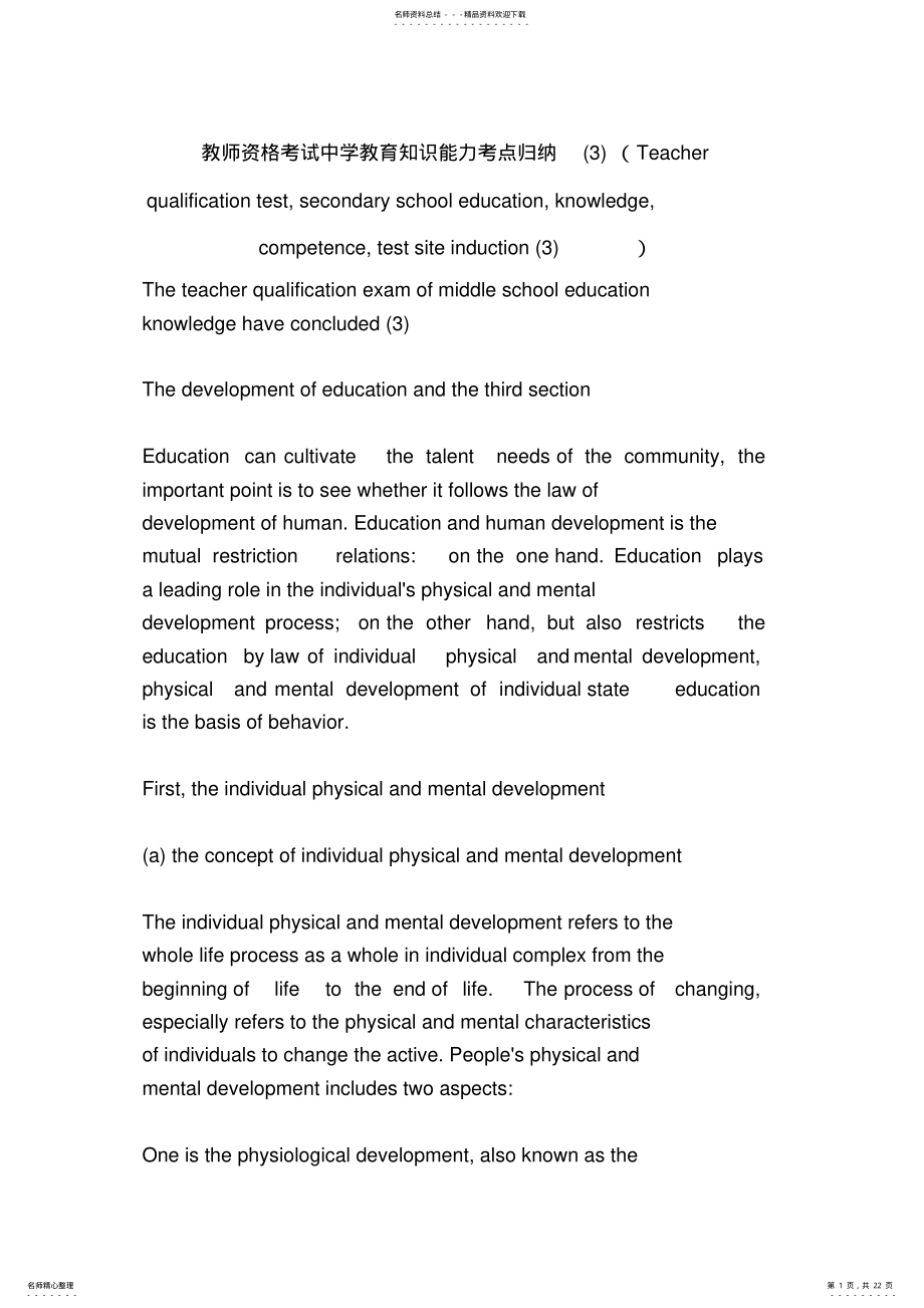 2022年2022年教师资格考试中学教育知识能力考点归纳 .pdf_第1页