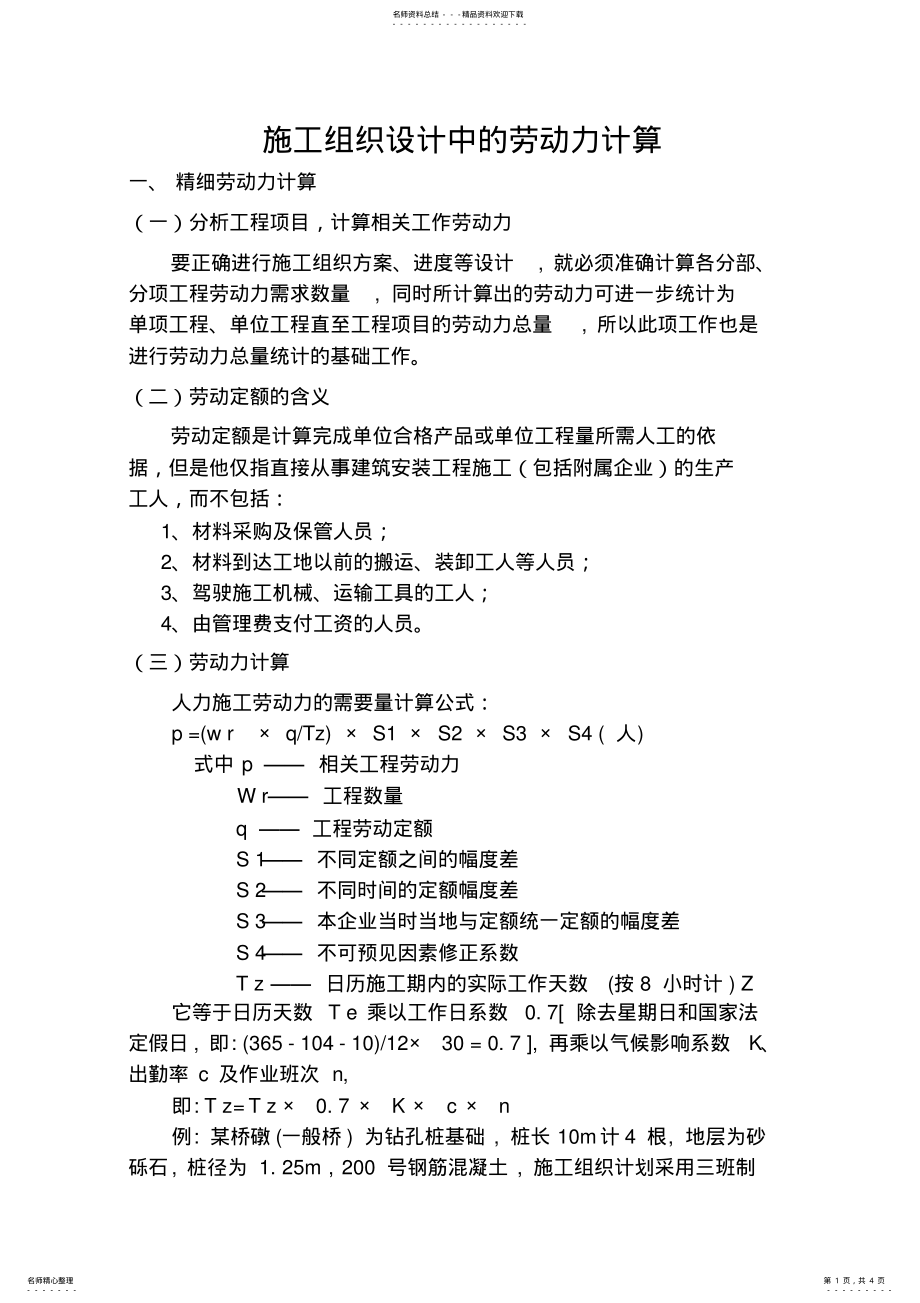 2022年施工组织设计中的劳动力计算 .pdf_第1页