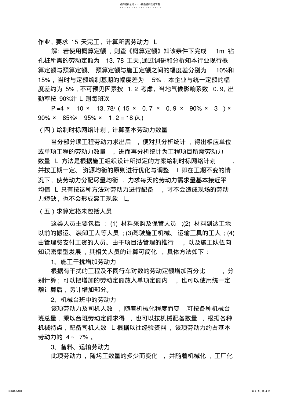 2022年施工组织设计中的劳动力计算 .pdf_第2页