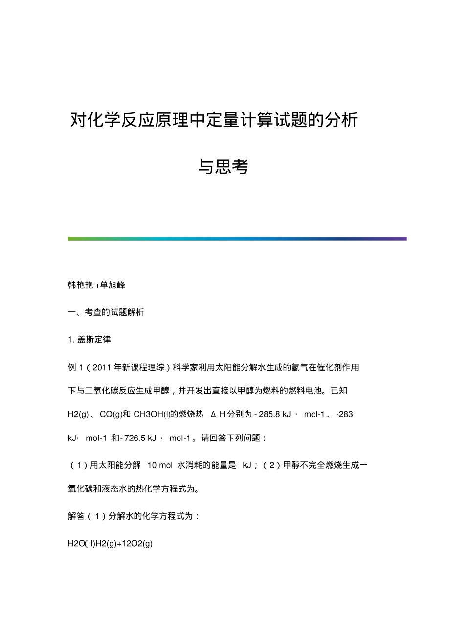 对化学反应原理中定量计算试题的分析与思考.pdf_第1页