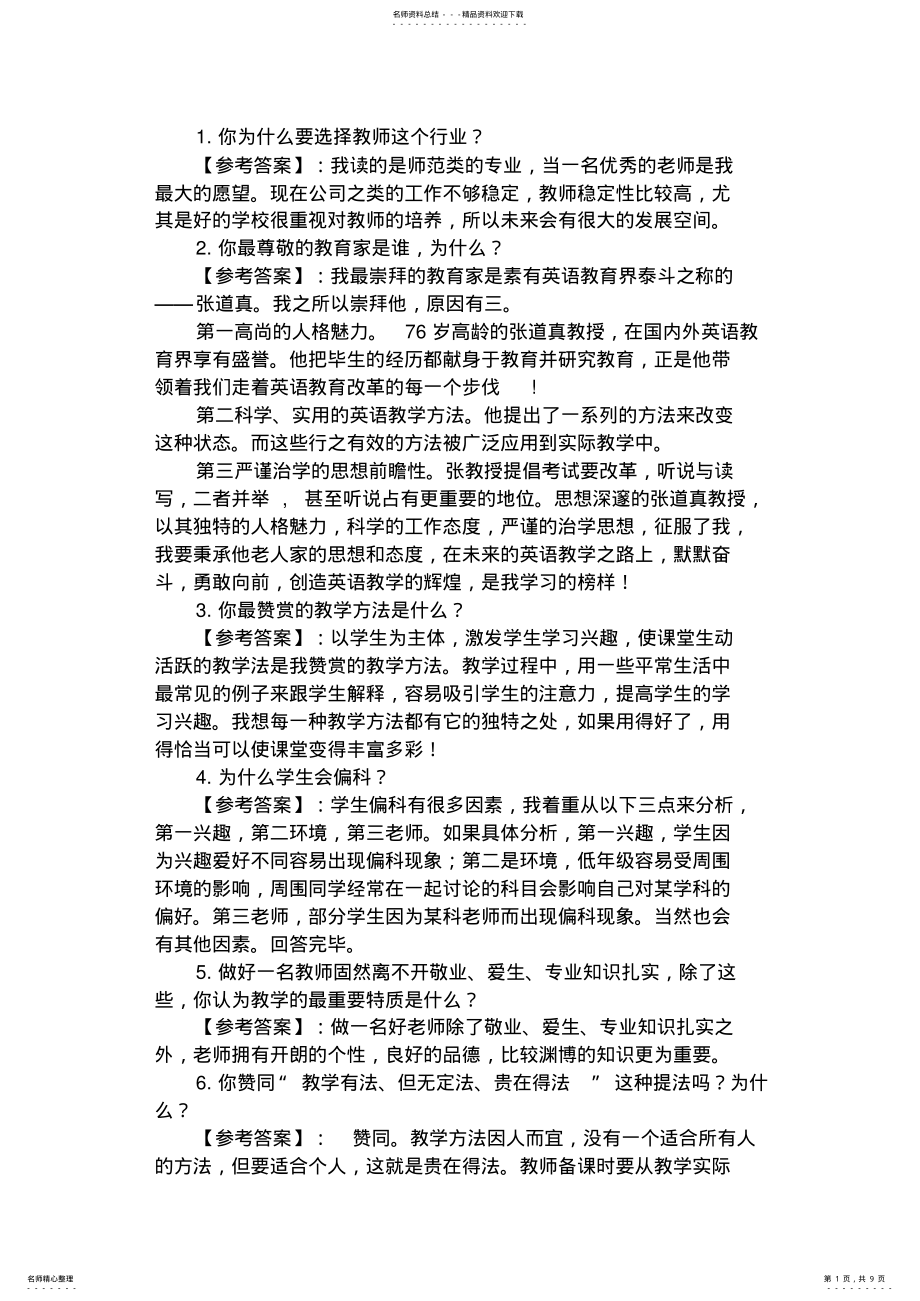 2022年2022年教师招聘面试试题 .pdf_第1页