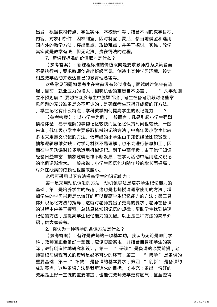 2022年2022年教师招聘面试试题 .pdf_第2页