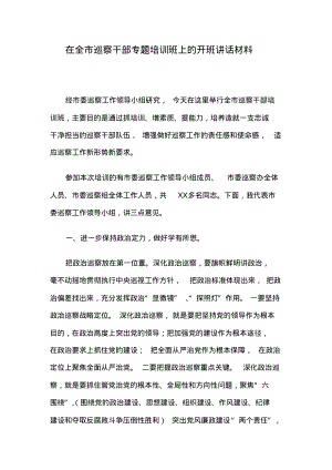 在全市巡察干部专题培训班上的开班讲话材料.pdf