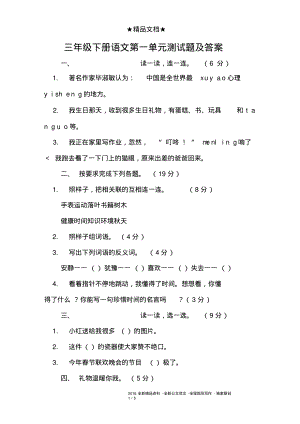 三年级下册语文第一单元测试题及答案.pdf