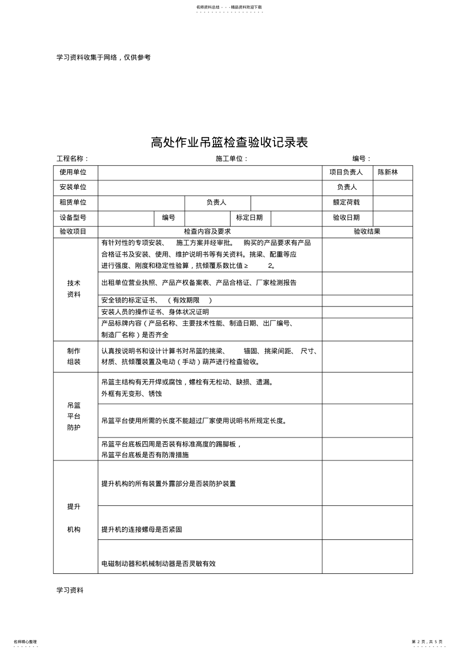 2022年施工现场吊篮验收资料及验收表格 .pdf_第2页