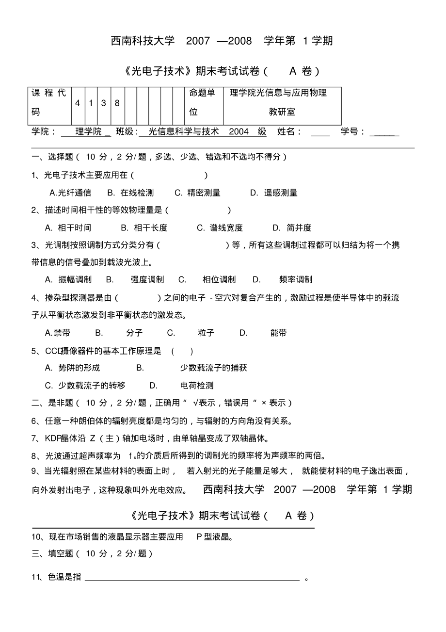 007西南科技大学考试试题单(a卷).pdf_第1页