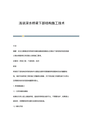 浅谈深水桥梁下部结构施工技术.pdf