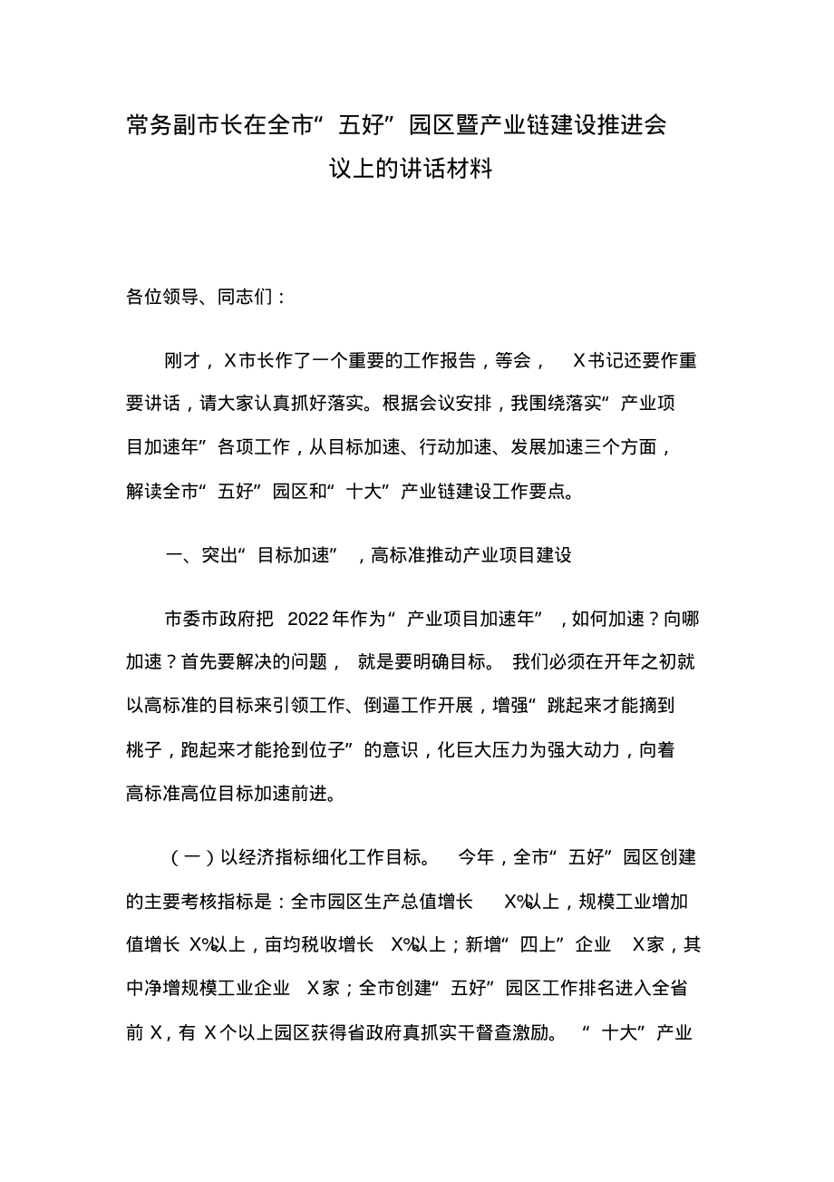 常务副市长在全市“五好”园区暨产业链建设推进会议上的讲话材料.pdf_第1页