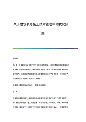 关于建筑装修施工技术管理中的优化措施.pdf