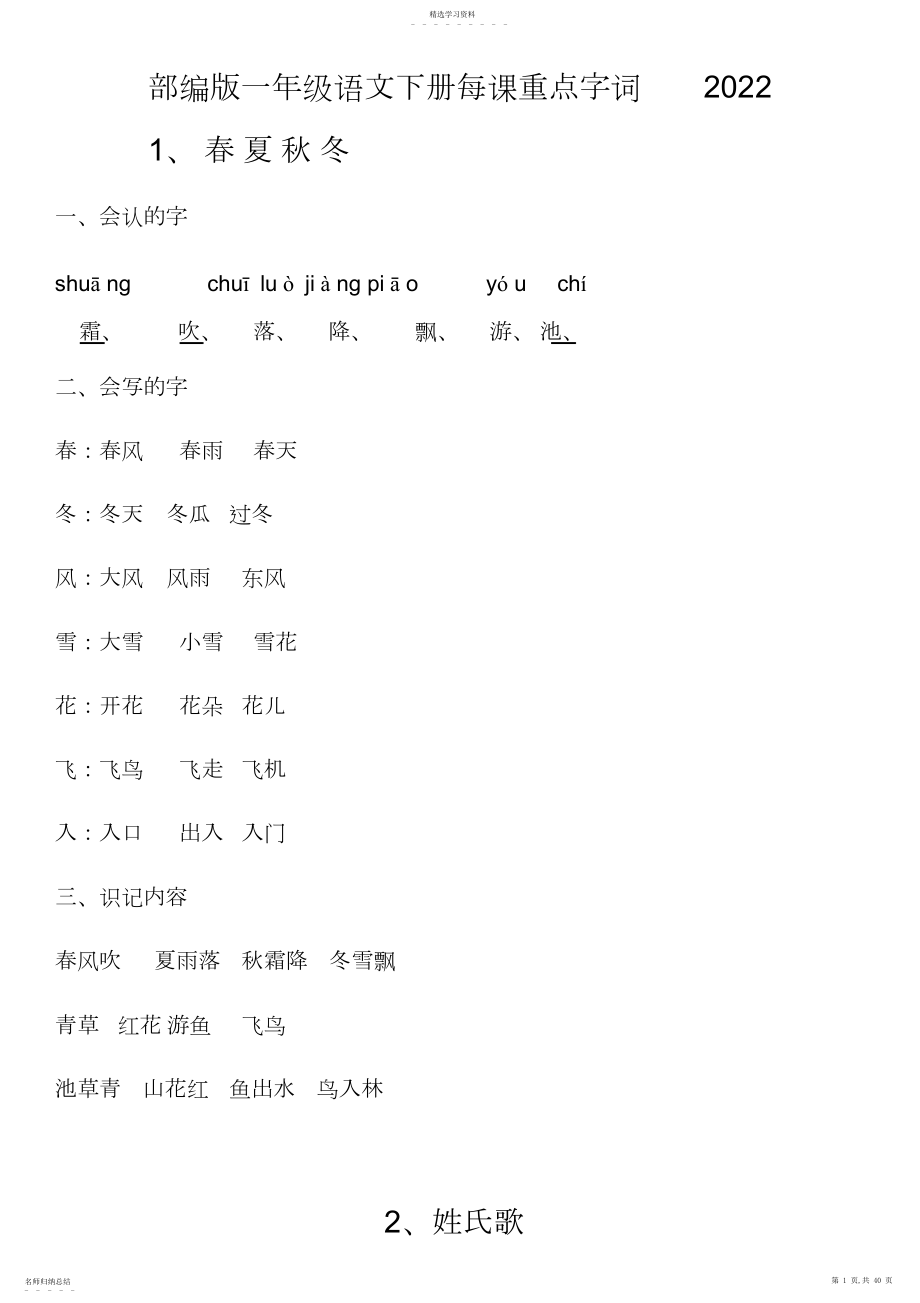 2022年新部编一年级下册各课知识点.docx_第1页