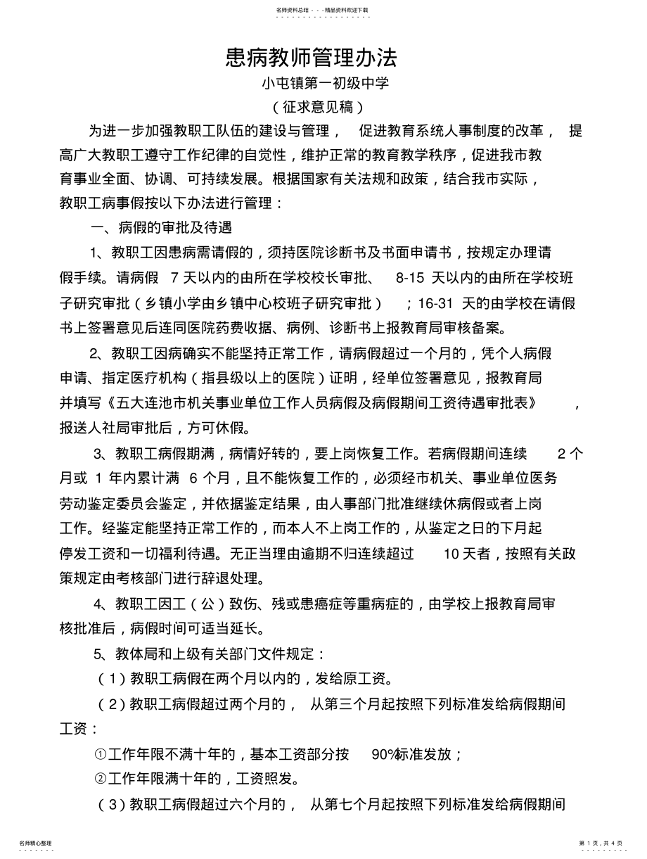 2022年2022年教职工病事假管理办法 .pdf_第1页