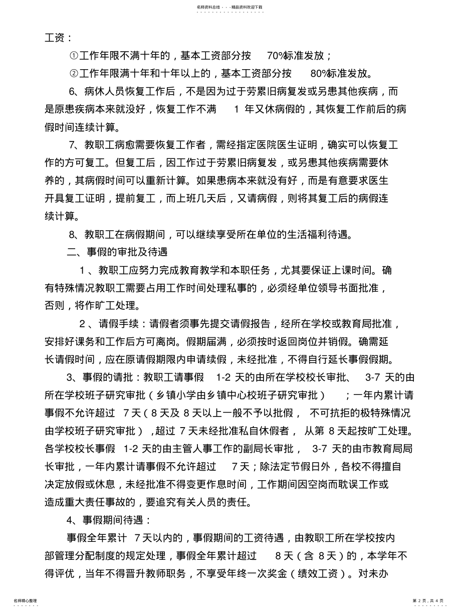 2022年2022年教职工病事假管理办法 .pdf_第2页