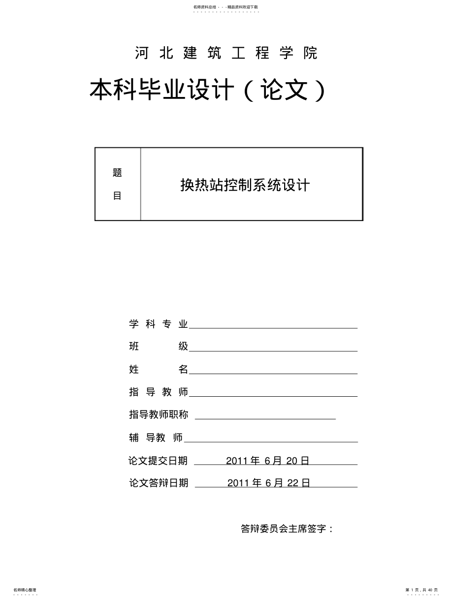 换热站控制系统设计 .pdf_第1页