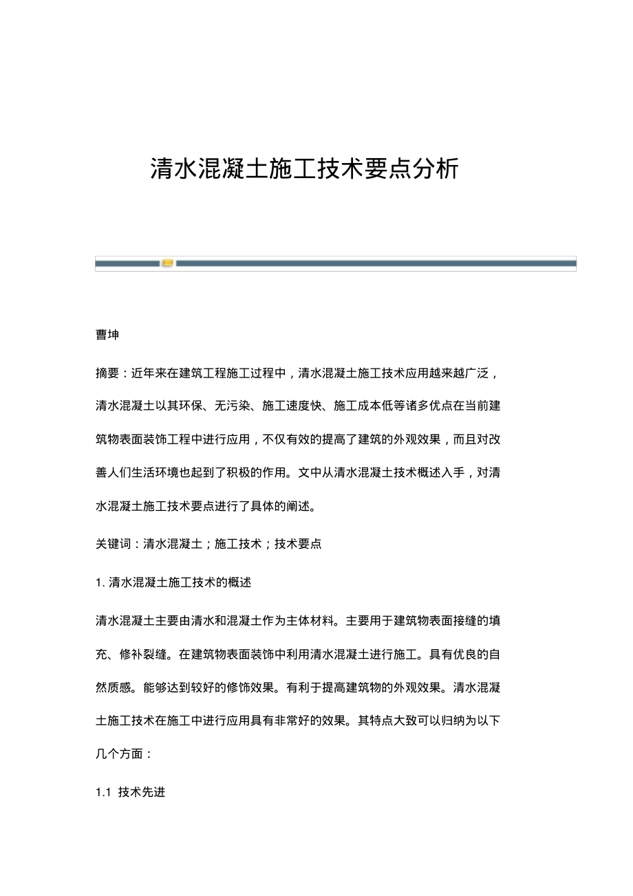 清水混凝土施工技术要点分析.pdf_第1页