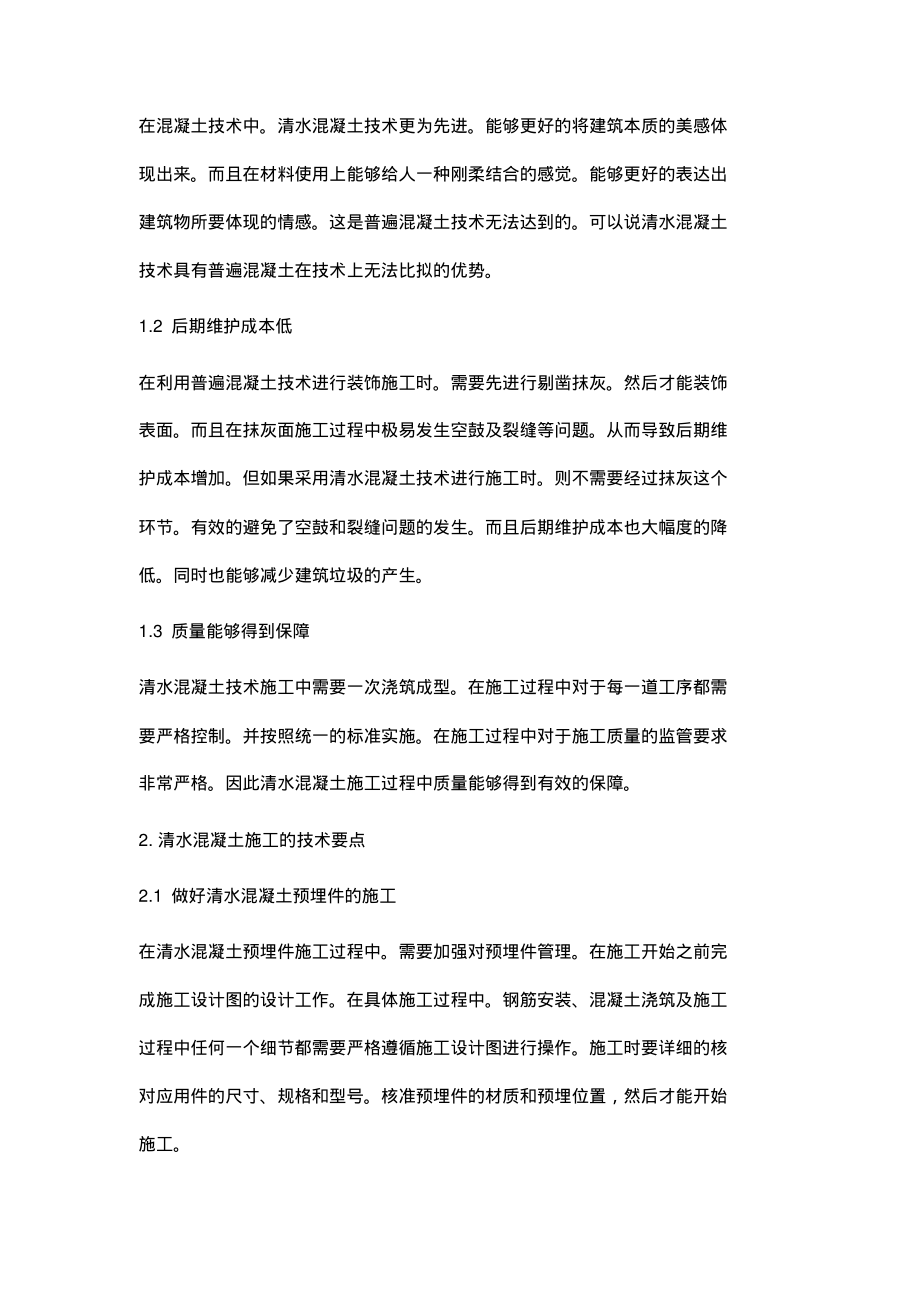 清水混凝土施工技术要点分析.pdf_第2页