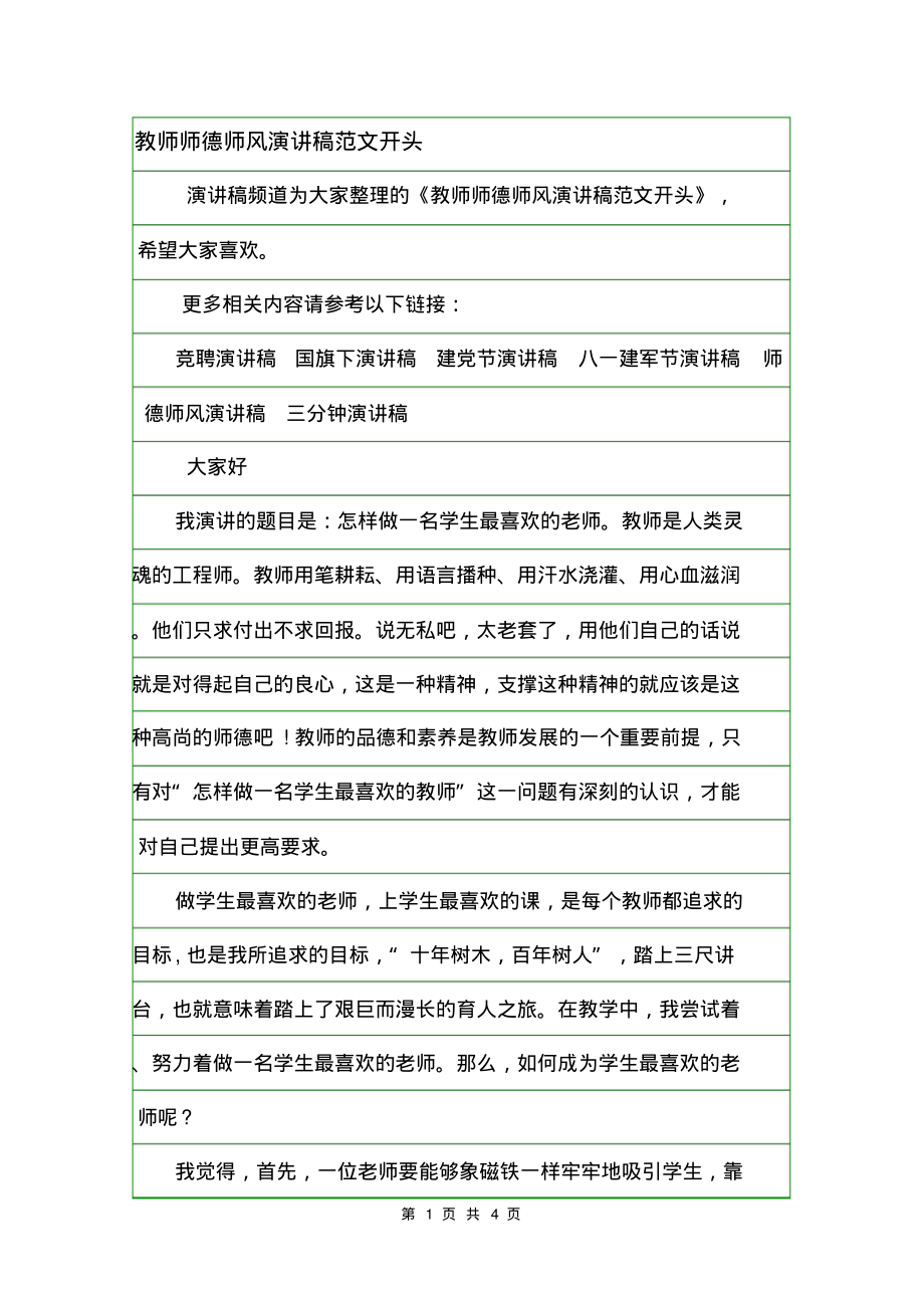 教师师德师风演讲稿范文开头.pdf_第1页