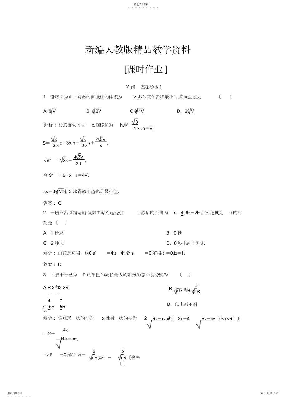 2022年新编数学人教A版选修-优化练习：.-生活中的优化问题举例-含解析.docx_第1页