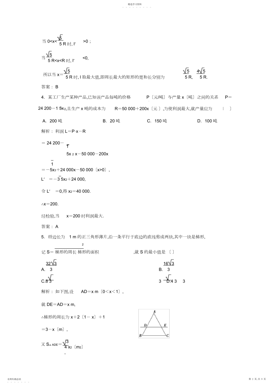 2022年新编数学人教A版选修-优化练习：.-生活中的优化问题举例-含解析.docx_第2页