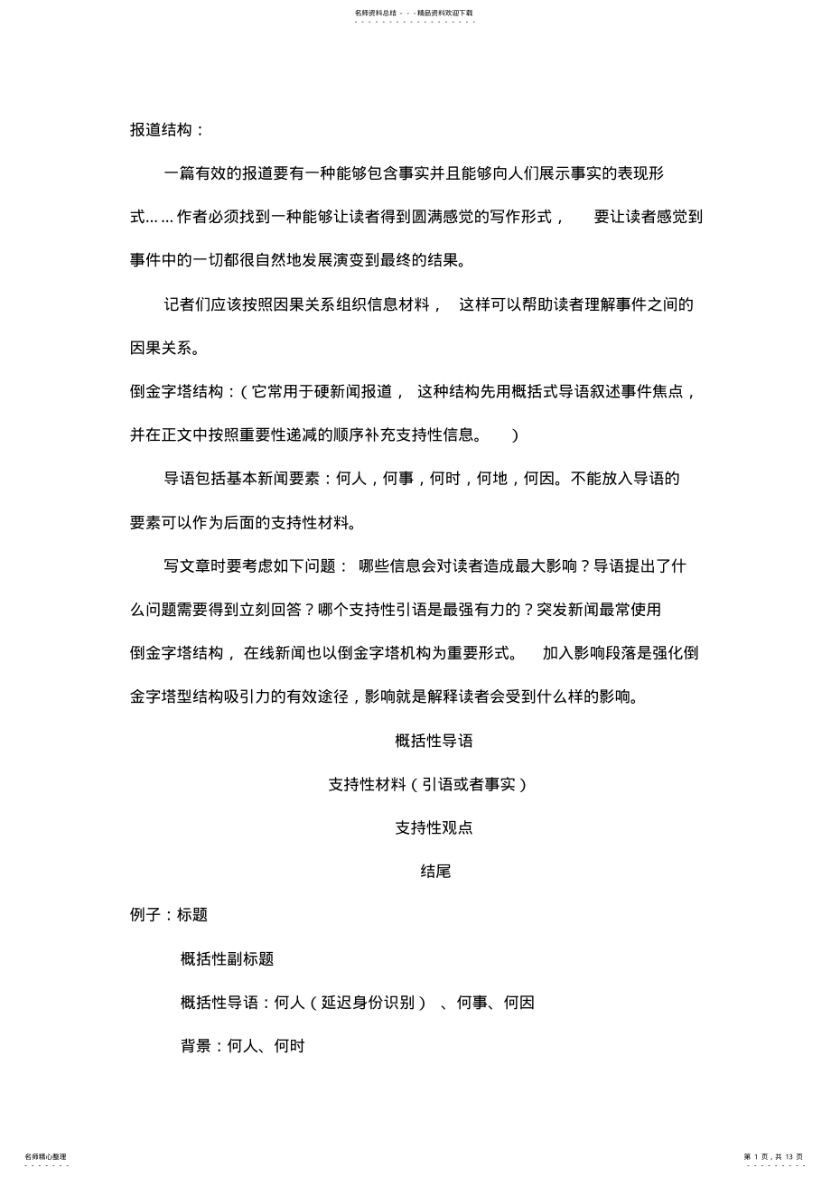 2022年新闻写作与报道训练可用 .pdf_第1页