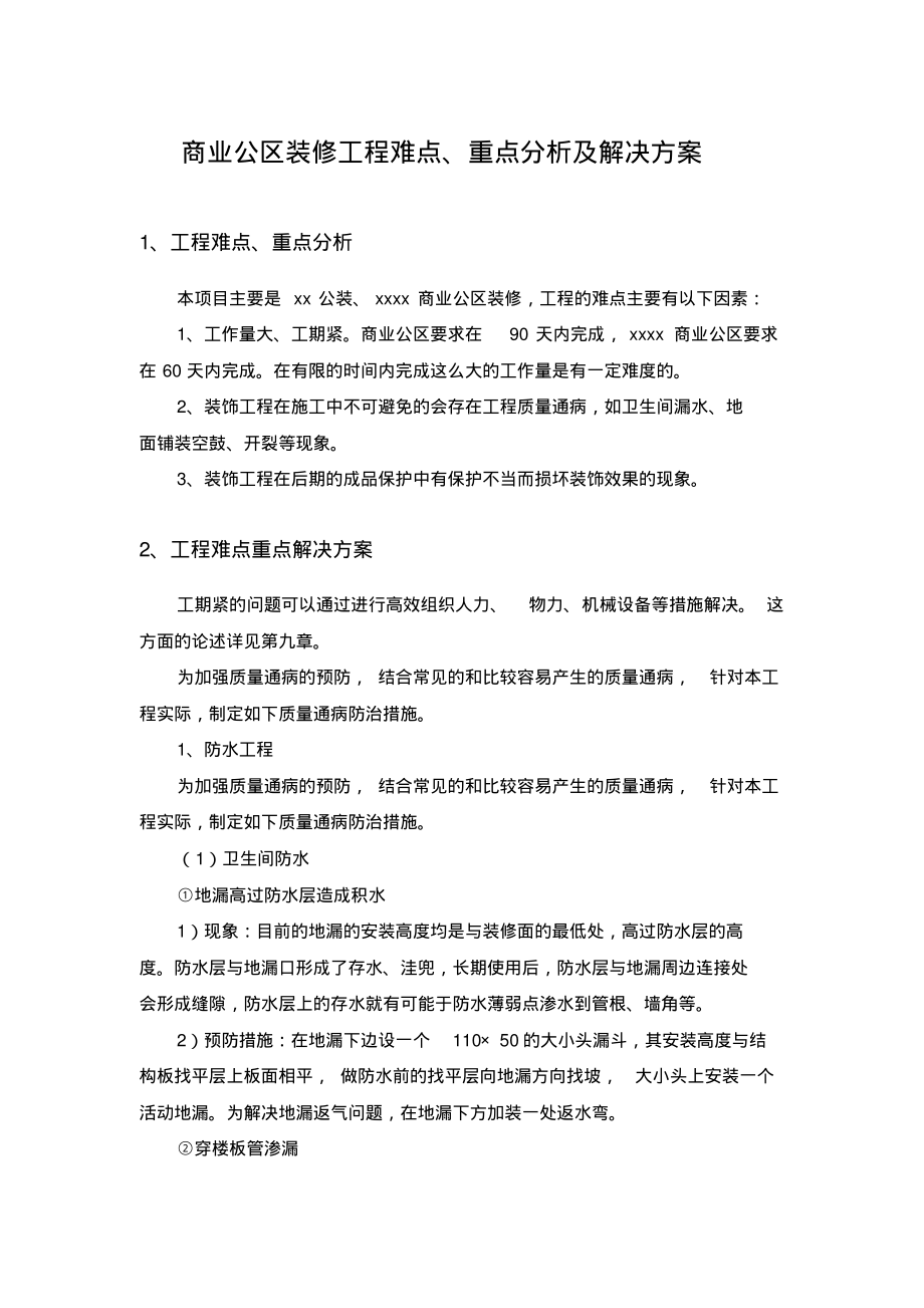 商业公区装修工程难点、重点分析及解决方案.pdf_第1页