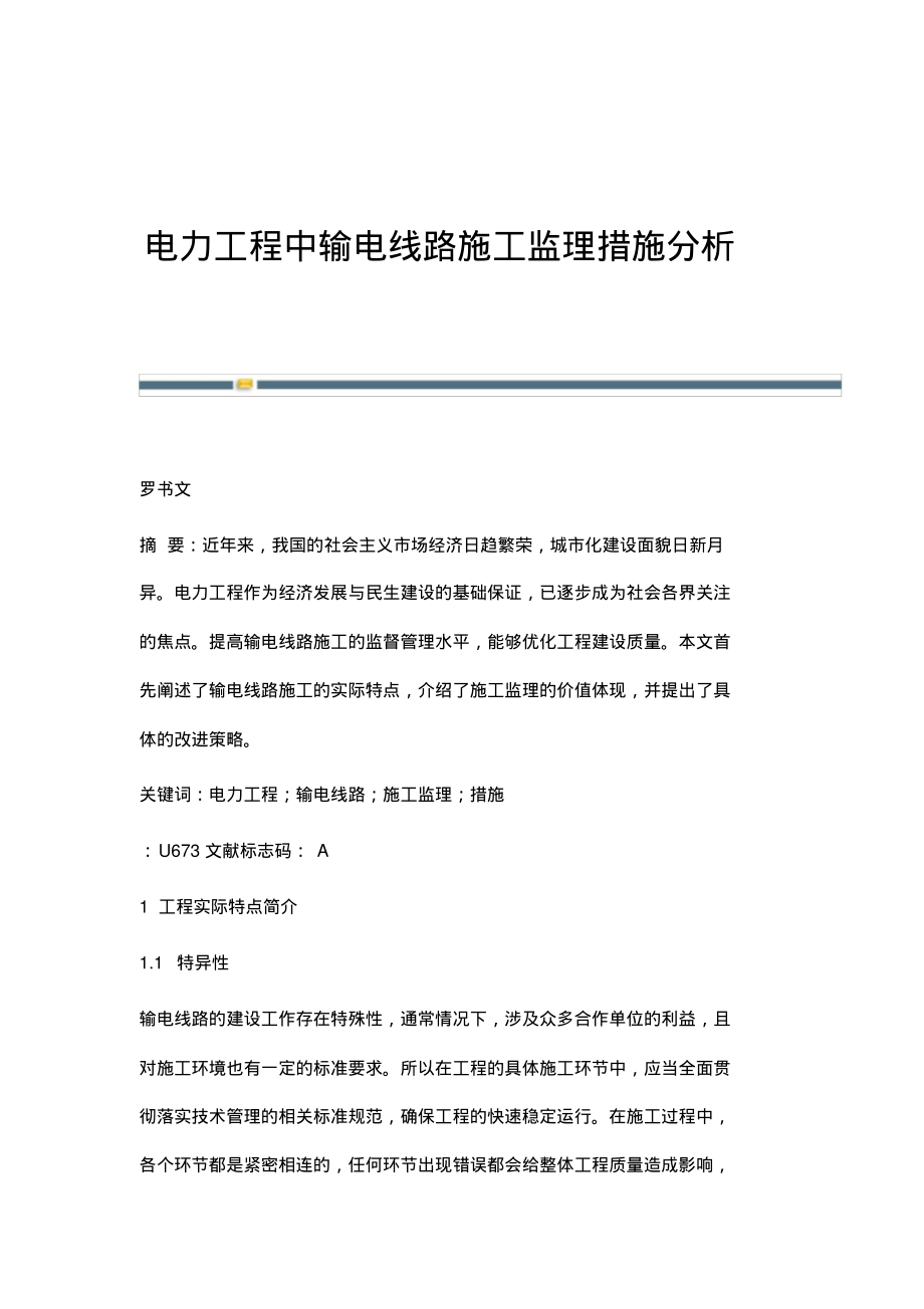 电力工程中输电线路施工监理措施分析.pdf_第1页