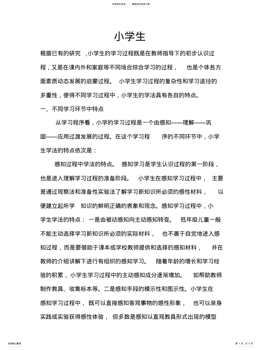 2022年2022年教学系统设计之各阶段学生学习特点 .pdf_第1页