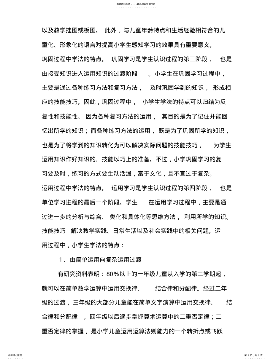 2022年2022年教学系统设计之各阶段学生学习特点 .pdf_第2页