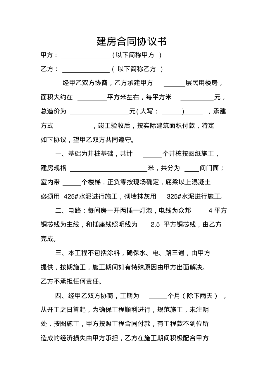 建房合同协议书.pdf_第1页