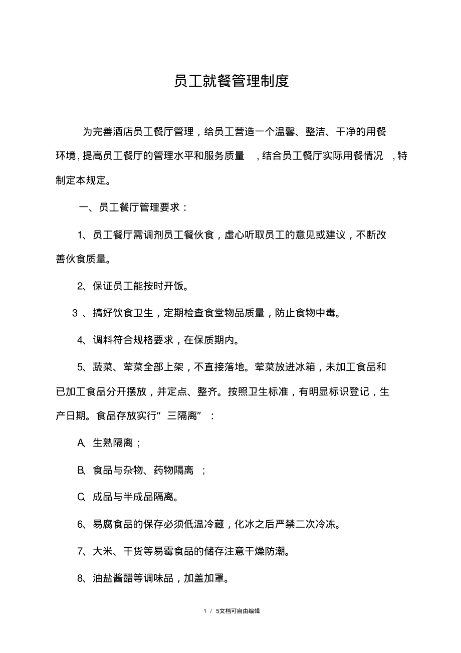 员工餐厅就餐管理制度.pdf_第1页