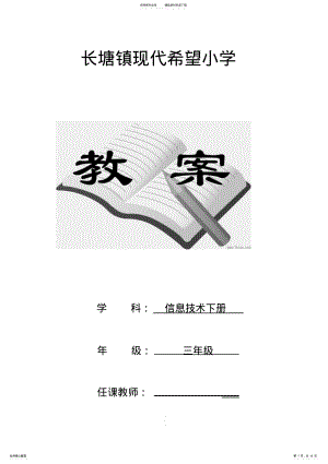 2022年2022年江西版小学三年级信息技术下册全册教案汇总 .pdf