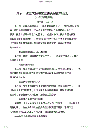 2022年2022年海安市业主大会和业主委员会指导规则 .pdf