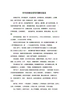 羊年新春给领导同事祝福语.pdf