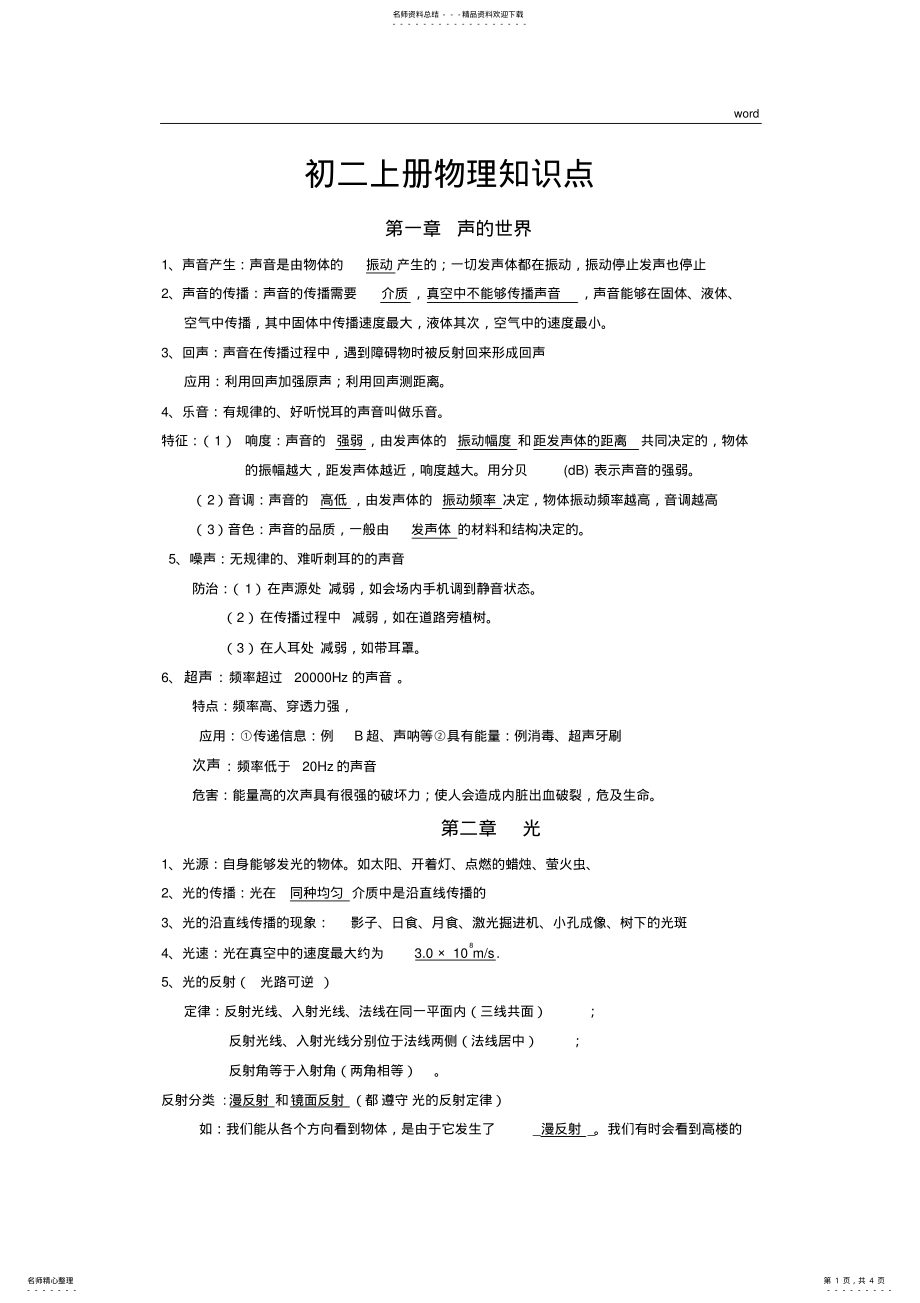 2022年2022年沪教版物理八年级上学期知识点总结 .pdf_第1页