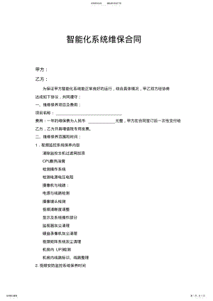 2022年智能化维保合同 .pdf