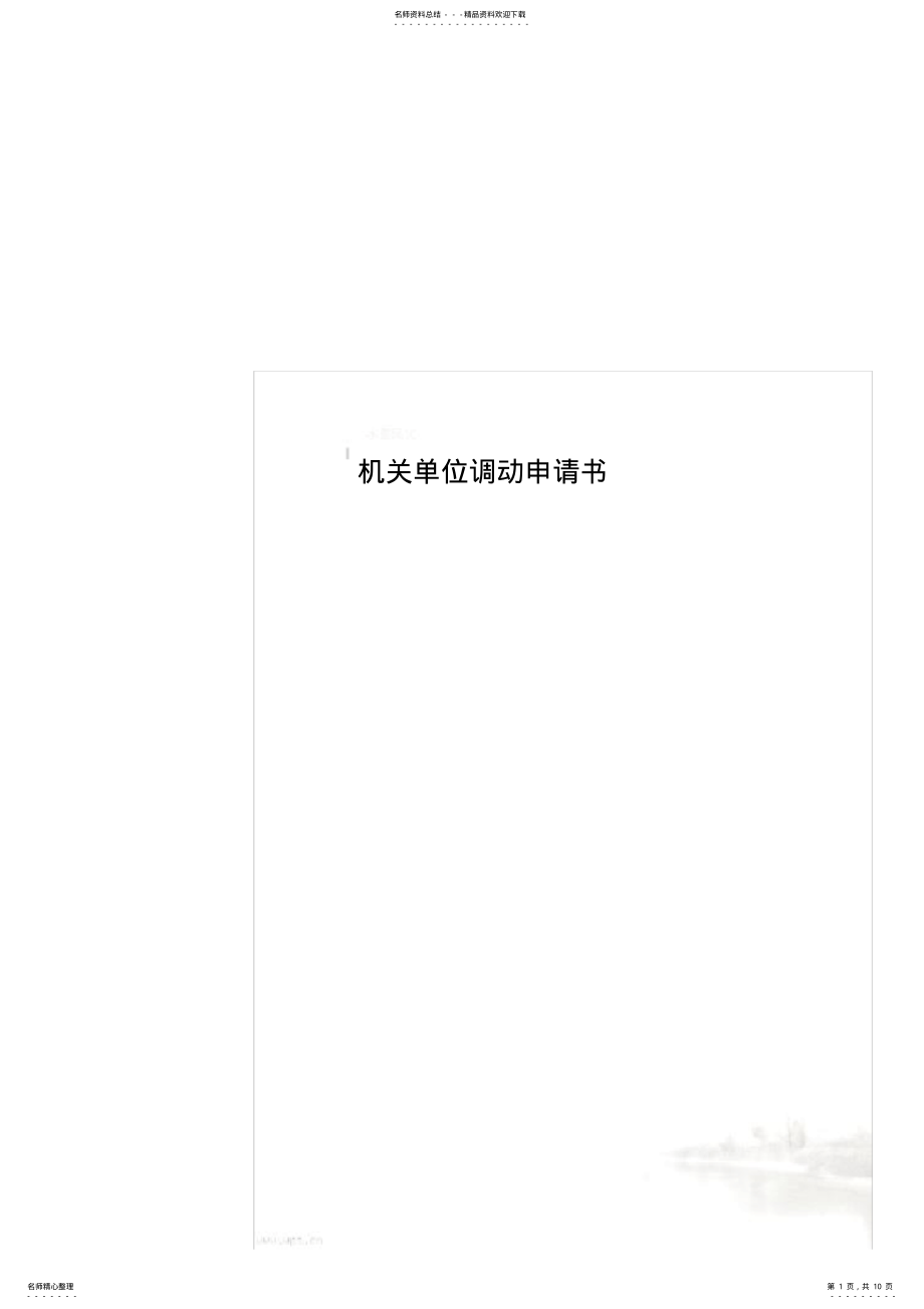 2022年2022年机关单位调动申请书 .pdf_第1页