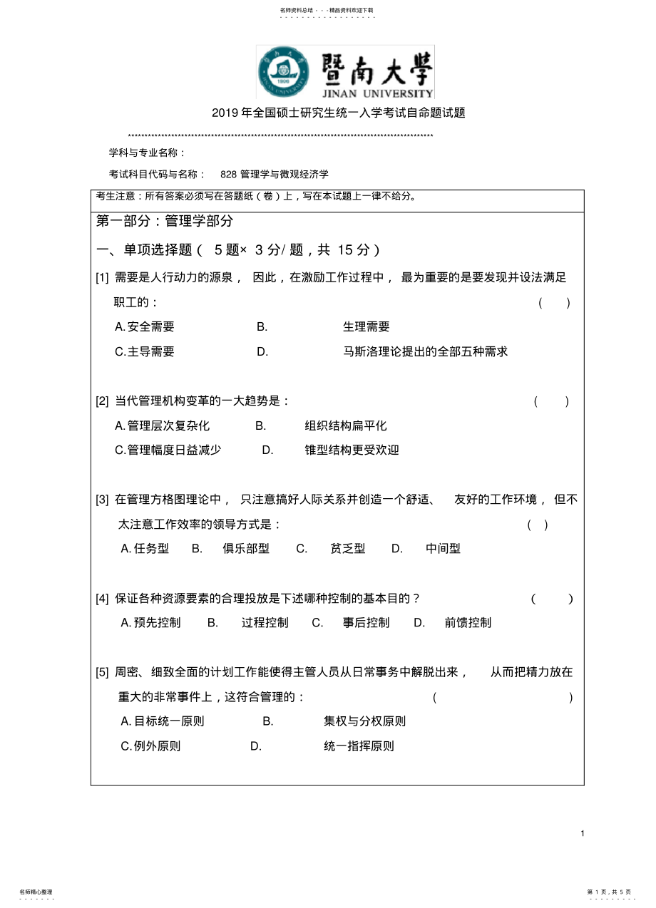 2022年2022年暨南大学硕士研究生入学考试真题管理学与微观经济学B卷 .pdf_第1页