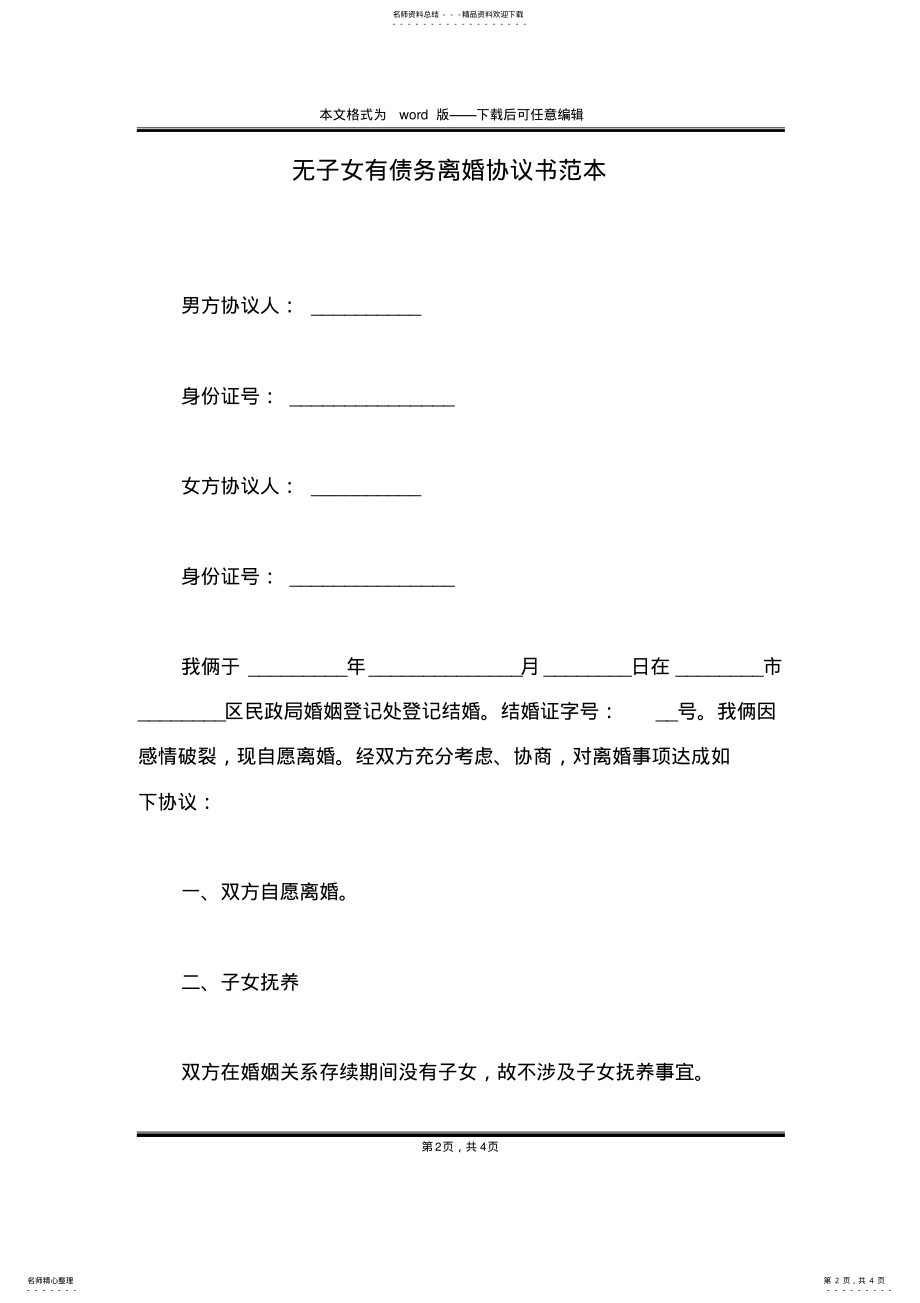 2022年无子女有债务离婚协议书范本 .pdf_第2页