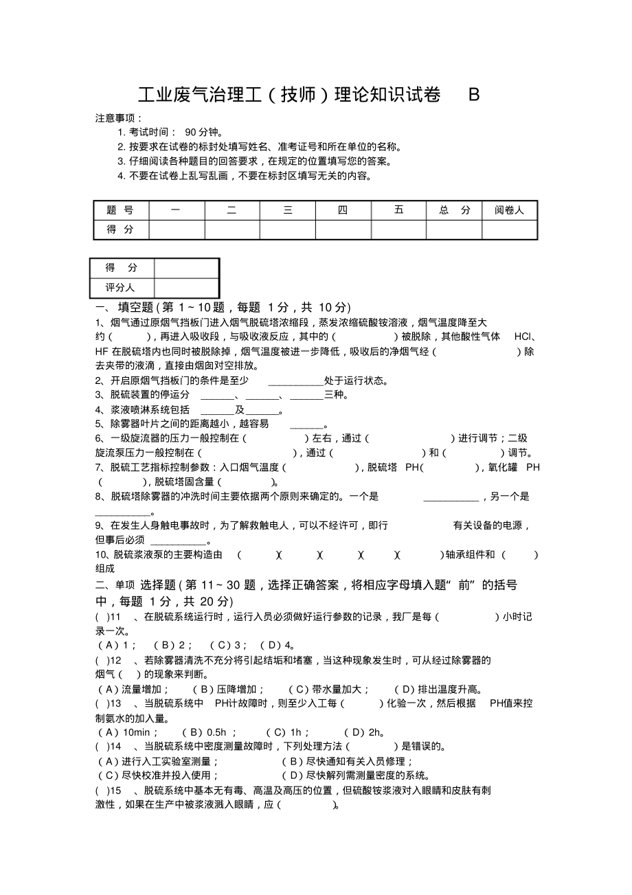 工业废气治理工(技师)理论知识试卷B.pdf_第1页