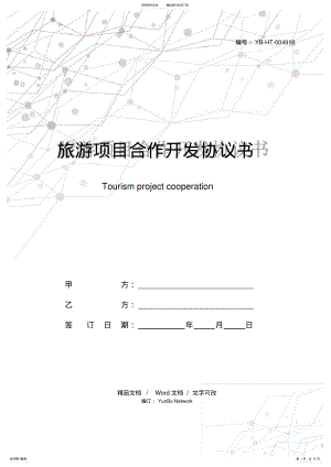 2022年旅游项目合作开发协议书 .pdf