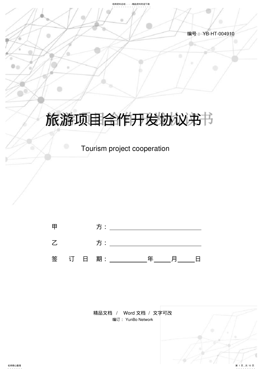 2022年旅游项目合作开发协议书 .pdf_第1页