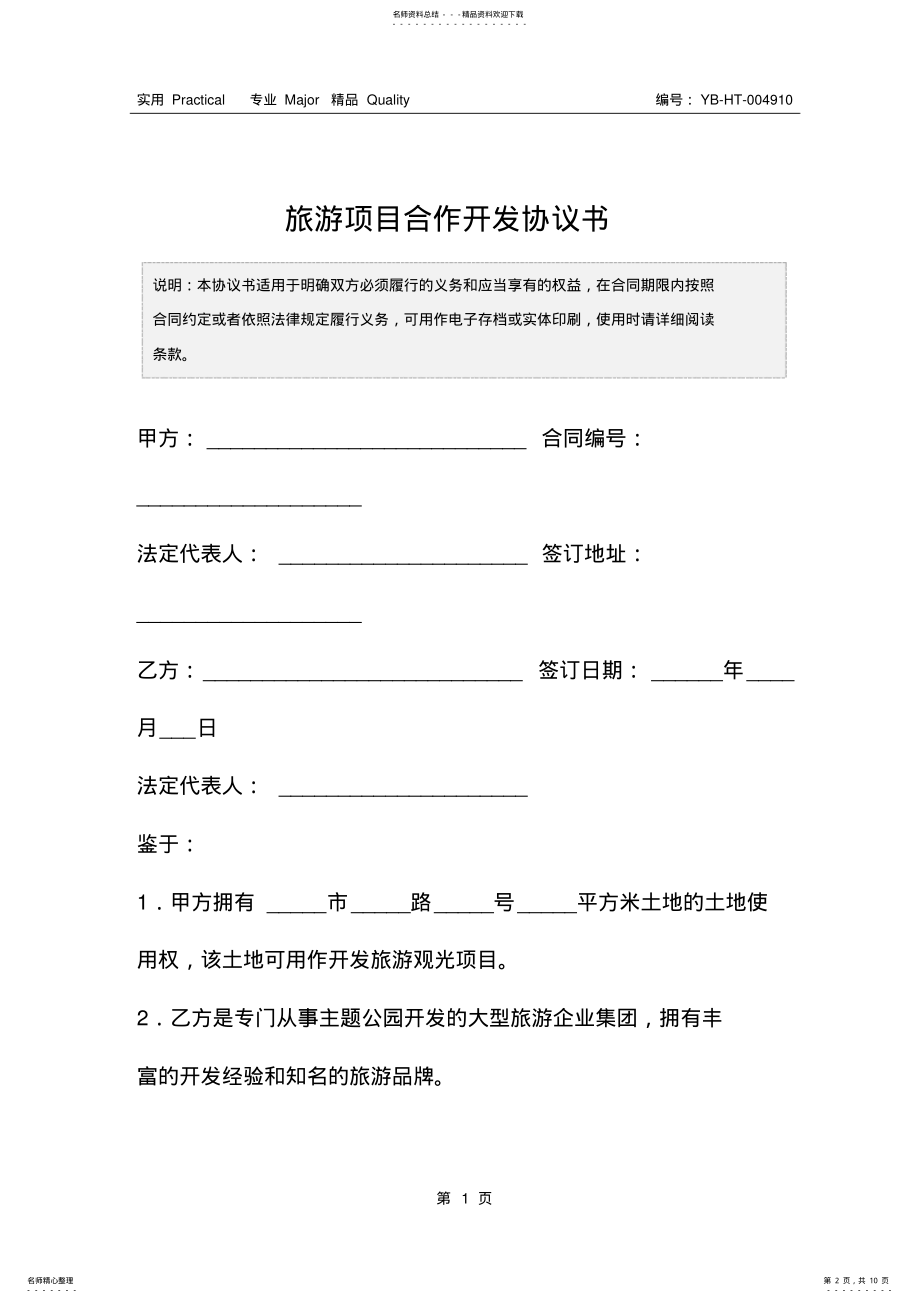 2022年旅游项目合作开发协议书 .pdf_第2页