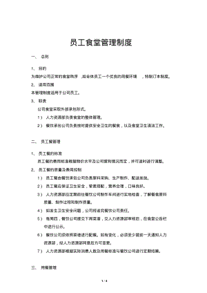 生产型企业-员工食堂管理制度(2015年最新版).pdf