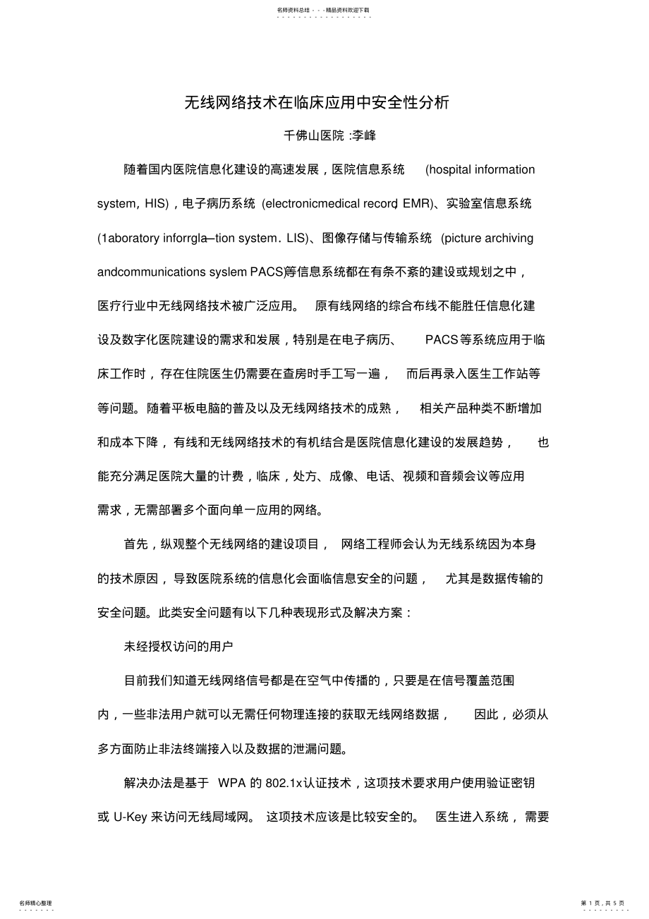 2022年无线网络技术在临床应用中安全性分析 .pdf_第1页