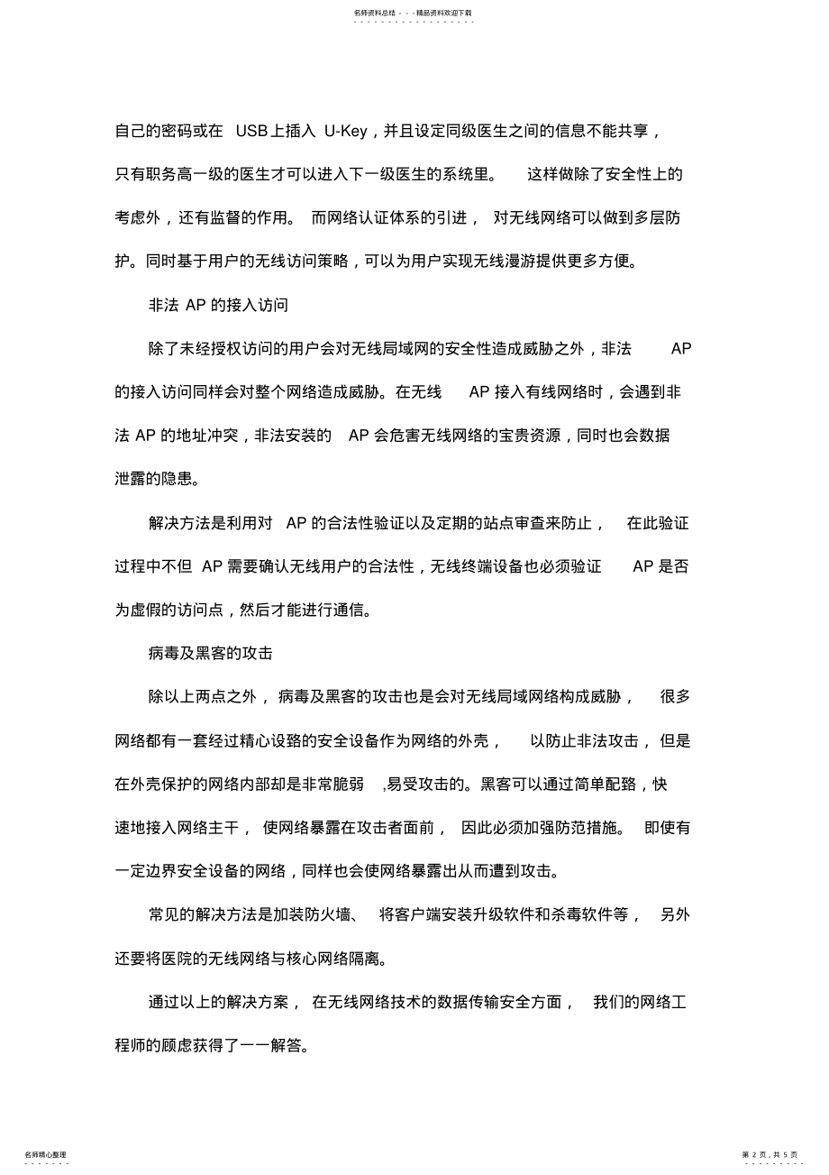 2022年无线网络技术在临床应用中安全性分析 .pdf_第2页