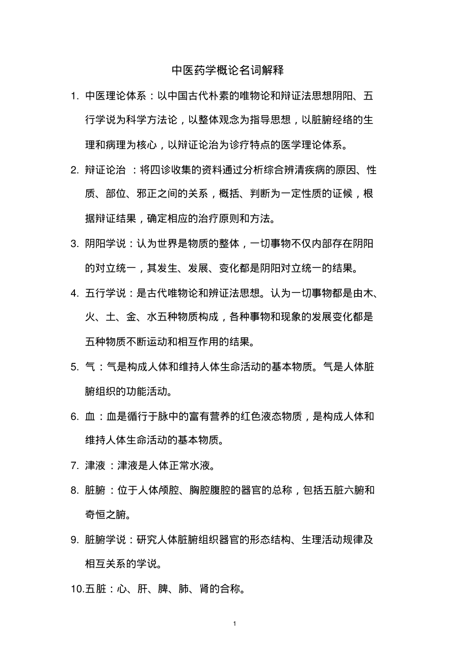 中医药学概论名词解释.pdf_第1页