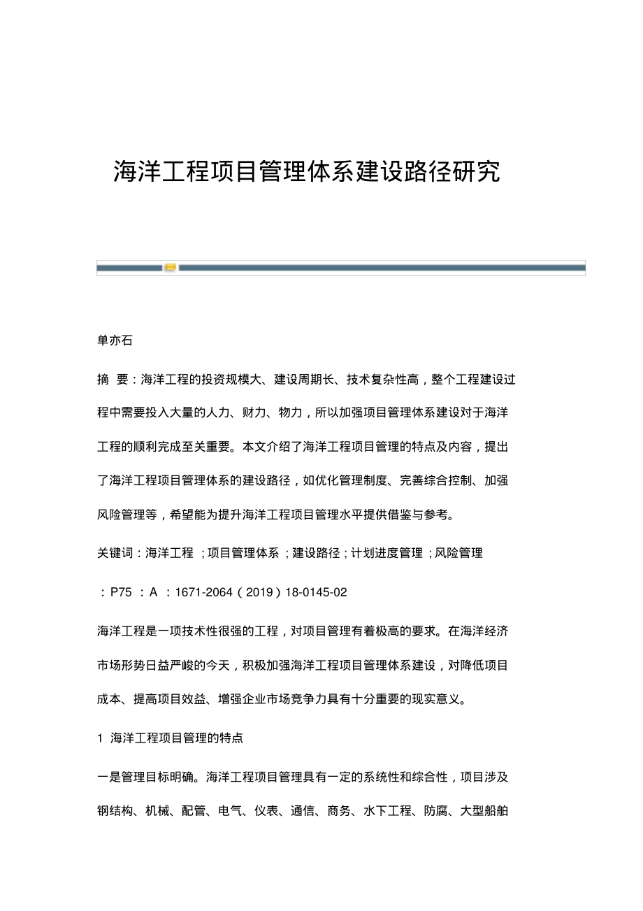 海洋工程项目管理体系建设路径研究.pdf_第1页