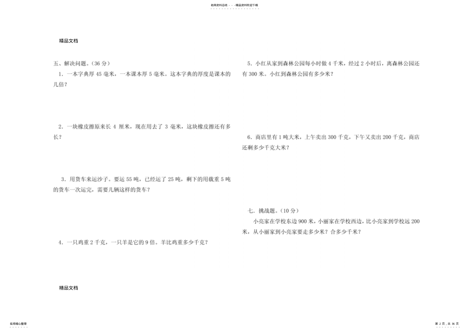 2022年最新三年级上册数学期末复习题 .pdf_第2页