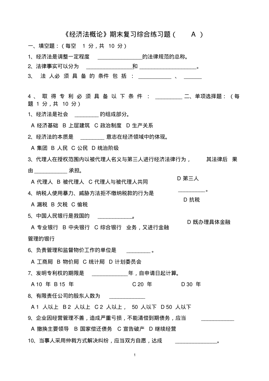 《经济法概论》期末复习综合练习题及答案..pdf_第1页